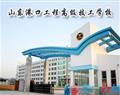 山东港口工程高级技工学校
