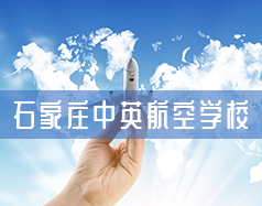 石家庄中英航空学校
