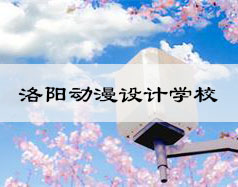 洛阳动漫设计学校