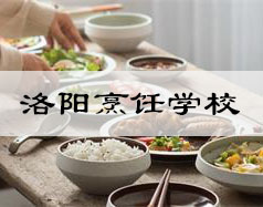 洛阳烹饪学校