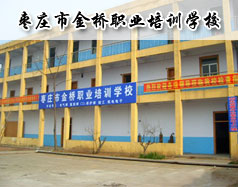 枣庄市金桥职业培训学校