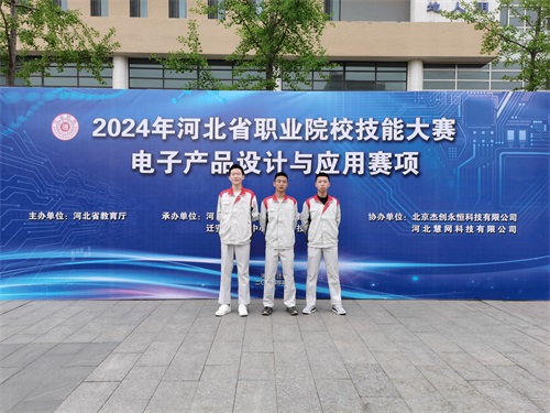 河北省2024 年度职业院校 “电子产品设计与应用”赛项（中职组） 技能大赛，王嘉聪、冯占宇、叶子航荣获团体三等奖