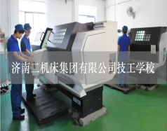 济南二机床集团有限公司技工学校