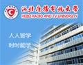 河北广播电视大学