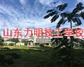 山东力明技工学校