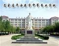 石家庄平安医学中等专业学校