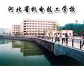 河北省机电技工学校
