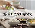 洛阳烹饪学校