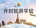 开封旅游学校