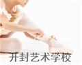 开封艺术学校