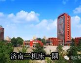 济南二机床集团有限公司技工学校