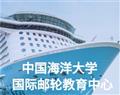 中国海洋大学国际邮轮教育中心