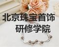 北京珠宝首饰研修学院