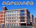 承德护理职业学院（承德卫校）
