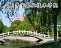 山东华宇职业技术学院