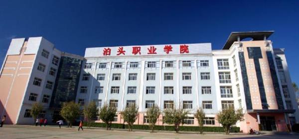 泊头职业学院教育系怎么样？师资水平如何？
