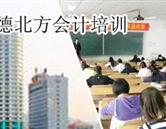 承德北方财校会计培训中心