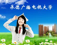 承德广播电视大学