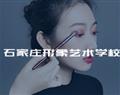 石家庄形象艺术学校
