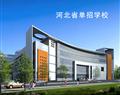 河北省单招学校
