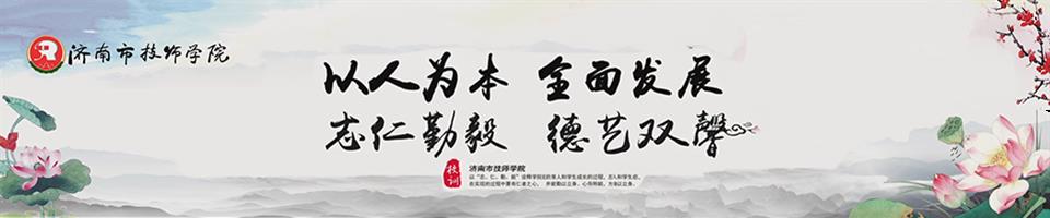 济南市技师学院