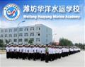 潍坊华洋水运学校