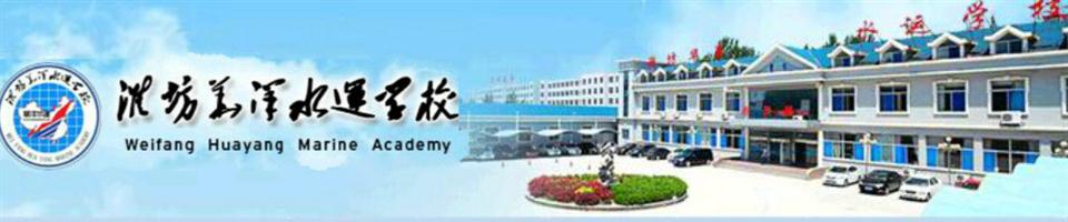 潍坊华洋水运学校