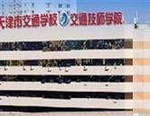 天津交通学校