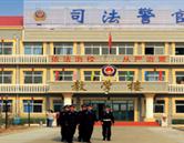 秦皇岛东方司法警官学校