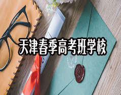 天津春季高考班学校