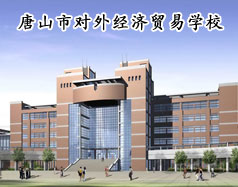 唐山市对外经济贸易学校