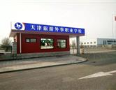 天津旅游外事职业学校