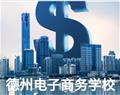 德州电子商务学校