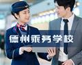 德州乘务学校