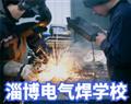 淄博电气焊学校