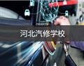 河北汽修学校