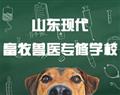 山东现代畜牧兽医专修学校