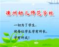 德州幼儿师范学校
