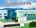 邢台飞龙职业技术学校