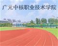 广元中核职业技术学院