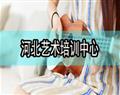 河北艺术培训中心