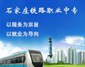 石家庄铁路职业中专