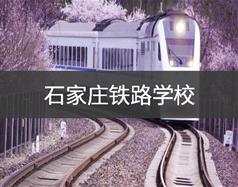 石家庄铁路学校