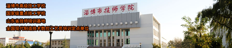 招生简章_淄博市技师学院
