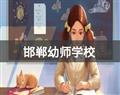 邯郸幼师学校