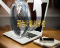 邢台计算机学校