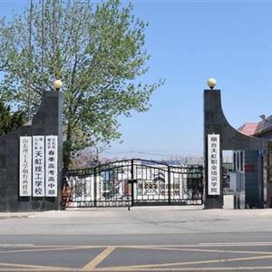 烟台天虹学院
