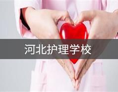 河北护理学校