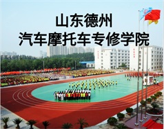 山东德州汽车摩托车专修学院
