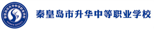 秦皇岛有好的计算机学校吗？